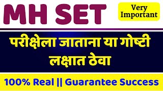 सेट परीक्षा संदर्भात अत्यंत महत्त्वाच्या सूचना  MH SET Exam Tips and Tricks  Maha SET Exam [upl. by Anirok]