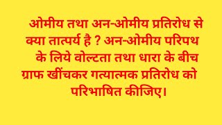 ओमीय तथा अनओमीय प्रतिरोध से क्या तात्पर्य है  अनओमीय परिपथ के लिये वोल्टता तथा धारा के बीच [upl. by Aitnahc]