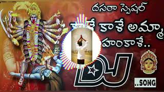 👉kalli kalli amma mahamkali song 💥  HD roadshow mix  djavinashreddy [upl. by Duquette215]