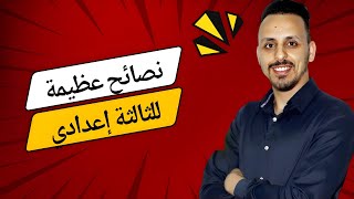 نصائح مستعجلة 🔥 لتلاميذ الثالثة إعدادي  الامتحان المحلي  همزة جديدة 😀 [upl. by Leile]