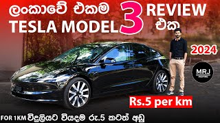 2024 Tesla Model 3 විදුලියට කිලෝමීටරයට රු 5ක්වත් යන් නෑ Highland Long Range EV Sinhala Review MRJ [upl. by Eelarat]