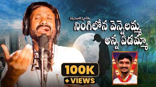 డప్పు సుధాకర్ కి కన్నీటి వీడ్కోలు DAPPU SUDHAKAR SONG  TELUGU EMOTIONAL DEATH SONGS [upl. by Shornick]