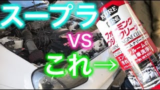 【80スープラ】すげぇ！スープラのエンジンルーム洗浄！CUREフォーミングエンジンクリーナー！ [upl. by Billi]