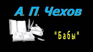 А П Чехов quotБабыquot рассказ аудиокнига Anton Chekhov short storie audiobook Russian audiobooks [upl. by Ysdnyl]