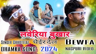 लाभारिया बुखार धैईर देल ll bewfa video New Nagpuri song ll Singer Chhotelal 2024 [upl. by Nyssa]