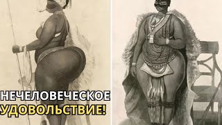 Трагическая история Сары Баартман унижение и эксплуатация в шоу уродов [upl. by Aiksas]