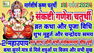 Sankashti Chaturthi 2024  18 नवंबर 2024 मार्गशीर्ष मास संकष्टी चतुर्थी व्रत कथा पूजा विधि मुहूर्त [upl. by Thier]