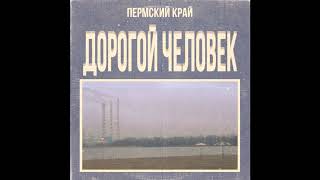 PERMSKY KRAY  Дорогой Человек [upl. by Four]