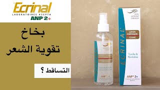 Ecrinal Hair Lotion تجربة بخاخ تقوية الشعر من إكرينال [upl. by Nirel]