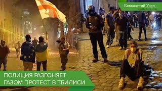 Полиция разгоняет газом протест в Тбилиси [upl. by Ultann]