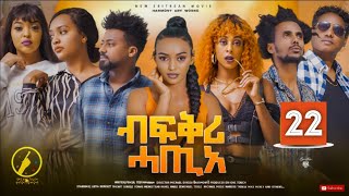 Bfqri Hatie ብፍቕ ሓጢአ  New Eritrean Series Film 2023  Part 22 [upl. by Sadoff]