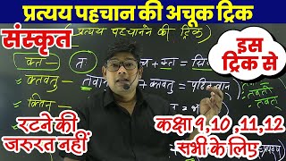 संस्कृत के प्रत्यय पहचाननने की अचूक ट्रिक कैसे पहचाने Class 9 10 11 12 Sanskrit Pratyay Ki Trick [upl. by Ahsiekahs]