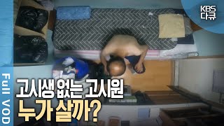 고시원 르포 7제곱미터의 삶 여관방도 찾을 수 없는 가난한 서민들의 보금자리 고시원  추적 60분  KBS 스페셜  KBS 방송 [upl. by Alset808]