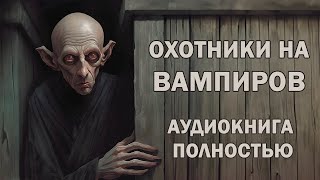 Аудиокнига ОХОТНИКИ НА ВАМПИРОВ ЧАСТЬ 1  Фэнтези  Фантастика  Аудиокнига полностью [upl. by Roderigo]