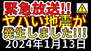 【緊急放送！】先ほど、国内でヤバイ地震が発生しました！今すぐ備える必要があります！ [upl. by Templer]