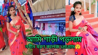 কলেজ প্রোগ্রাম 😲😍 saltora Netaji centenary college  program 🥰 Nobin Bron নবীন বরণ ❤️🌸💕 [upl. by Petulia]