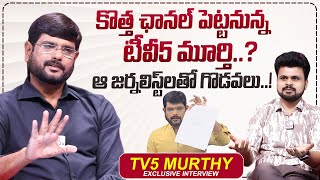 ఆ జర్నలిస్ట్ లతో గొడవలు  TV5 Murthy Exclusive Interview  Roshan Interviews [upl. by Otsugua]