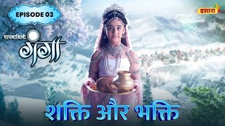 Shakti Aur Bhakti  FULL Episode 03  Paapnaashini Ganga  Hindi TV Show  Ishara TV [upl. by Deirdra50]