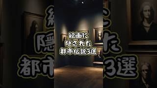 絵画に隠された都市伝説3選 都市伝説 世界の謎事件 噂話 ミステリー 未解決事件 解説 解説動画 絵画 芸術 [upl. by Finny516]