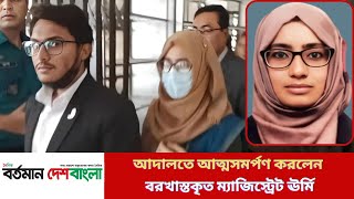 আদালতে আত্মসমর্পণ করলেন বরখাস্তকৃত ম্যাজিস্ট্রেট ঊর্মি  Suspended Magistrate Urmi  trending [upl. by Foote]