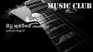 Gunadasa Kapuge  Situ kumariye  ගුණදාස කපුගේ  සිටු කුමරියේ [upl. by Lawrenson395]