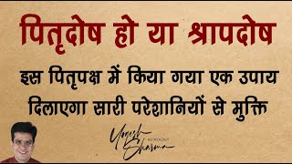 इस पितृपक्ष में करें पितृ दोष निवारण का सबसे अचूक उपाय l Happy Life astrol dr Yogesh Sharma [upl. by Gnim299]