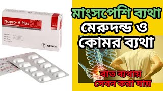 napro a plus 500 এর কাজ কিnaproxen 500 mg tablet এর কাজ কিঅন্যতম একটি ব্যথার ট্যাবলেট [upl. by Amethist]