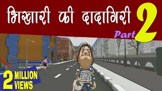 KOMEDY KE KING  BHIKHARI KI DADAGIRI PART 2  KKK NEW FUNNY VIDEO [upl. by Eceirahs921]