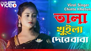 Tala Khuila Dere Baba Tala Khula De  তালা খুইলা দেরে বাবা Singer Chaina khatun  Meher Jaan [upl. by Hodges855]