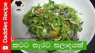 කටට සැරට සලාද හදමු  Spicy Garden Salad [upl. by Eesdnil]