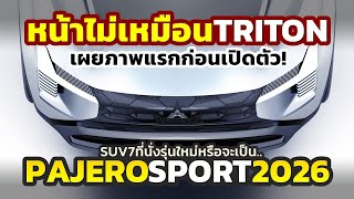 ด่วน หรือจะเป็น 2026 AllNew Mitsubishi PAJERO SPORT เตรียมเปิดตัวต้นแบบ SUV 7 ที่นั่งในฟิลิปปินส์ [upl. by Cleo]