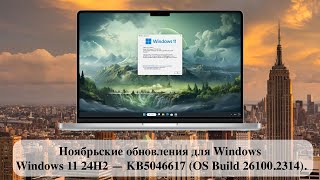 Ноябрьские обновления для Windows  Windows 11 24H2 — KB5046617 OS Build 261002314 [upl. by Cristine556]