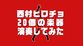 【単独映像】20個の楽器 演奏してみた【西村ヒロチョ】 [upl. by Kenley]