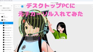 デスクトップPCに元子カーソル入れてみた（字幕付き） [upl. by Evangelin]