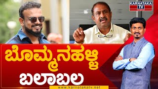 Bommanahalli Assembly Constituency  Sathish Reddy vs Umapathy Srinivas Gowda  Karnataka TV [upl. by Alym651]