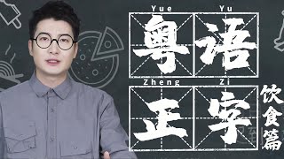 【粵知一二】廣東人吃東西的動詞這麼多，粵語正字怎麼寫你知道嗎？ [upl. by Hyland]