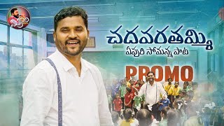 CHADAVARA THAMMI SONG PROMO  APOORI SOMANNA SONGS  APOORI PATALU [upl. by Lirrad]