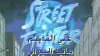 Street Fighter Arabic Opening [upl. by Aneba]