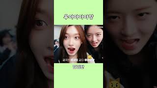 아이브 대기실에 나타난 맹수들 아이브 IVE 레이 이서 REI LEESEO 우당탕즈 shorts [upl. by Vania]