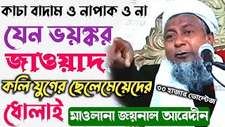 Maulana joynal abedinnew Bangla waz2022ঝড় তোলা নতুন ওয়াজমাওলানা জয়নাল আবেদীনকলিযুগের ধোলাই [upl. by Htepsle]