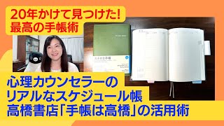 20年かけて見つけた最高の手帳術！心理カウンセラーのリアルなスケジュール帳「手帳は高橋」の活用術 [upl. by Naneik]