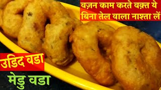 how to make medu vada in hindi  udid vada recipe  उडीद वडा रेसिपी  medu vada batter  मेडु वडा [upl. by Aleunamme809]