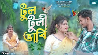 Amar Rongila Dewra Go  আমার রঙ্গিলা দেওরা গো  Tul Tuli Bhabi  টুলটুলি ভাবি  Bangla Viral Song [upl. by Hertha]