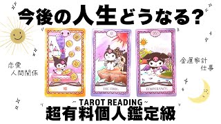 【タロット占い】あなたの今後の人生がどうなっていくのか全力ガチ鑑定🦄✨✨恋愛・人間関係・仕事・金運家計・願望・未来など超有料個人鑑定級リーディング🍀✨✨【３択占い】 [upl. by Ojimmas]