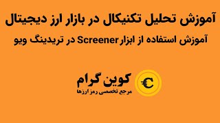 آموزش استفاده از ابزار Screener در تریدینگ ویو [upl. by Staal787]