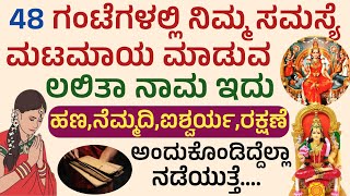 ನಿಮ್ಮ ಕಷ್ಟಗಳನ್ನು ದೂರ ಮಾಡುವ ಪ್ರಪಂಚದ ಶಕ್ತಿಶಾಲಿ ಮಂತ್ರ powerful lalitha Devi Mantra for success mantra [upl. by Drexler890]