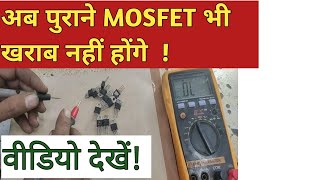 Mosfettesting with multimeter method पुराने Mosfet कैसे Test करें [upl. by Annauqaj185]