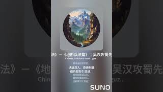 诗词歌赋：《孙子兵法》－《地形兵法篇》：吴汉攻蜀先败后胜之篇章扩展版 1 [upl. by Cayla]