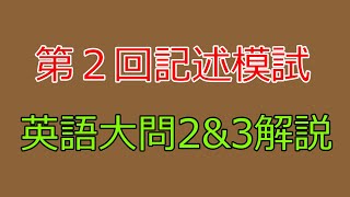 【河合塾】2024年度第２回全統記述模試英語大問２and３【解説】 [upl. by Zelig584]