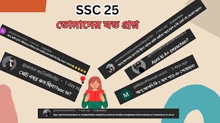 Ssc 25 QNA video II এসএসসি পরিক্ষার্থীদের যত প্রশ্ন II ssc25 [upl. by Hermione752]